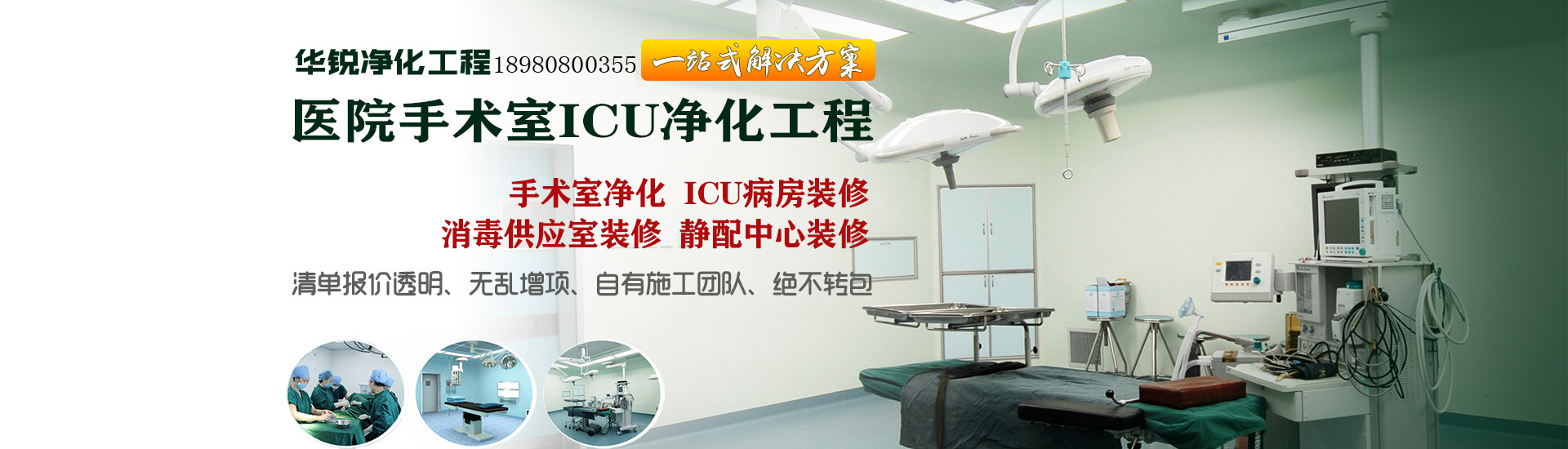 醫院手術室ICU凈化工程banner